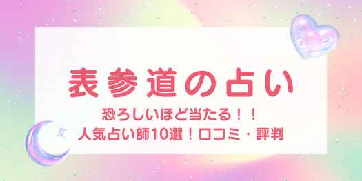 表参道の当たる占い師ランキング！おすすめの占い師／口コミ・評判